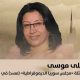 لقاء مع د. ليلى موسى، ممثل مجلس سوريا الديمقراطية 3 ليلى موسى e1738765738698